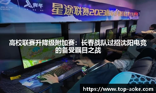 高校联赛升降级附加赛：长春战队过招沈阳电竞的备受瞩目之战