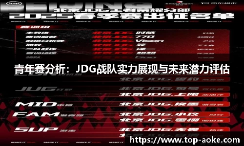 青年赛分析：JDG战队实力展现与未来潜力评估
