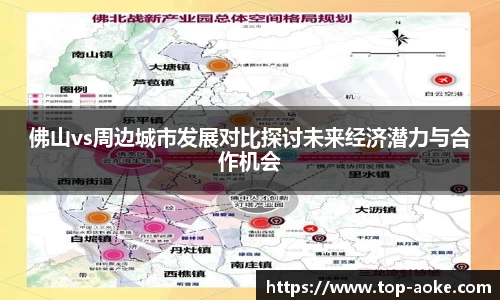 佛山vs周边城市发展对比探讨未来经济潜力与合作机会